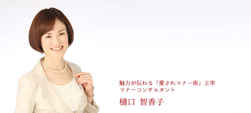 魅力が伝わる「愛されマナー術」主宰、マナーコンサルタント。