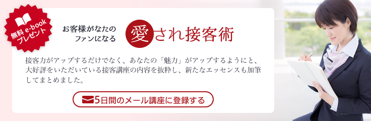 メール講座「お客様があなたのファンになる・愛され接客術」 