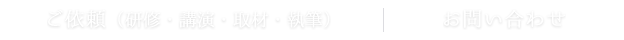 ご依頼・お問い合わせ