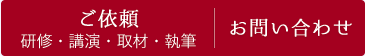 ご依頼・お問い合わせ