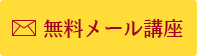 無料メール講座