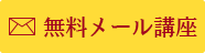 無料メール講座