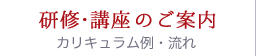 研修・講座のご案内