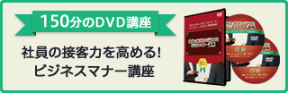社員の接客力を高める！ ビジネスマナー講座