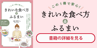 この1冊で安心!きれいな食べ方&ふるまい 