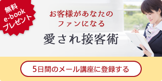 メール講座「お客様があなたのファンになる・愛され接客術」 