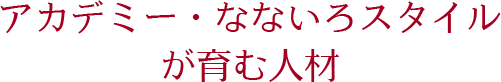 アカデミー・なないろスタイルが育む人材