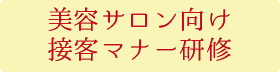 美容サロン向け接客マナー研修