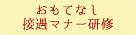 おもてなし接遇マナー研修