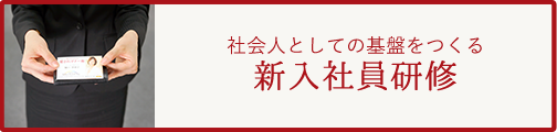 社会人としての基盤をつくる　新入社員研修