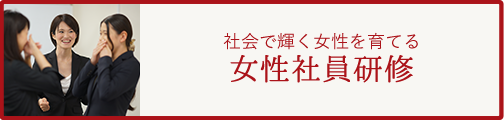 社会で輝く女性を育てる　女性社員研修
