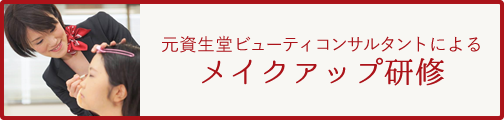 元資生堂ビューティコンサルタントによる　メイクアップ研修