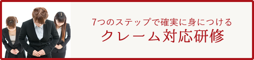 7つのステップで確実に身につける　クレーム対応研修