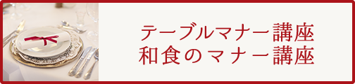 テーブルマナー講座・和食のマナー講座