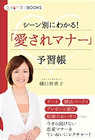 「シーン別にわかる！愛されマナー予習帳」（株式会社ブックビヨンド）