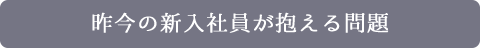 こんな悩みはございませんか