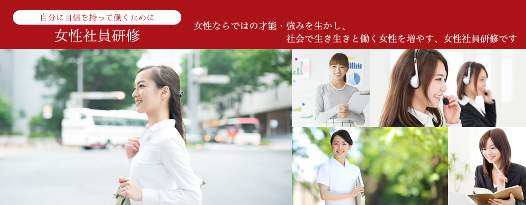 女性社員研修
