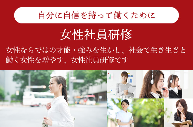 女性社員研修
