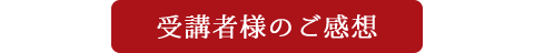 受講者様のご感想