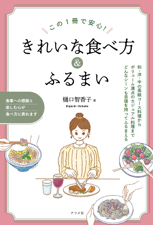 この1冊で安心！きれいな食べ方＆ふるまい
（株式会社ナツメ社）