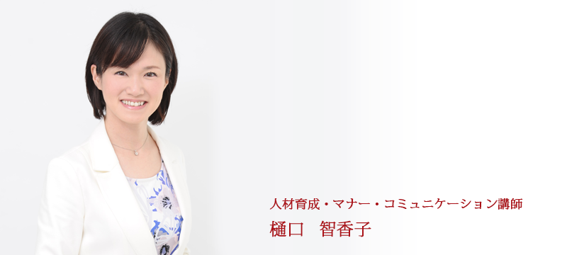 人材育成・マナー・コミュニケーション講師　樋口智香子