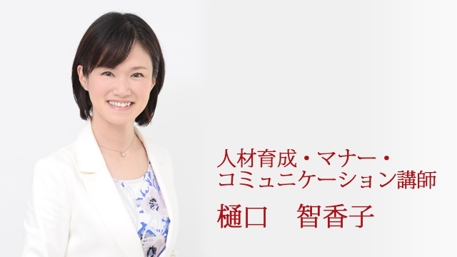 人材育成・マナー・コミュニケーション講師　樋口智香子